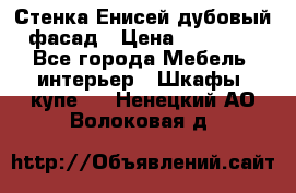 Стенка Енисей дубовый фасад › Цена ­ 19 000 - Все города Мебель, интерьер » Шкафы, купе   . Ненецкий АО,Волоковая д.